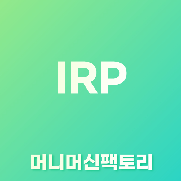 개인형-IRP-용어-설명-섬네일