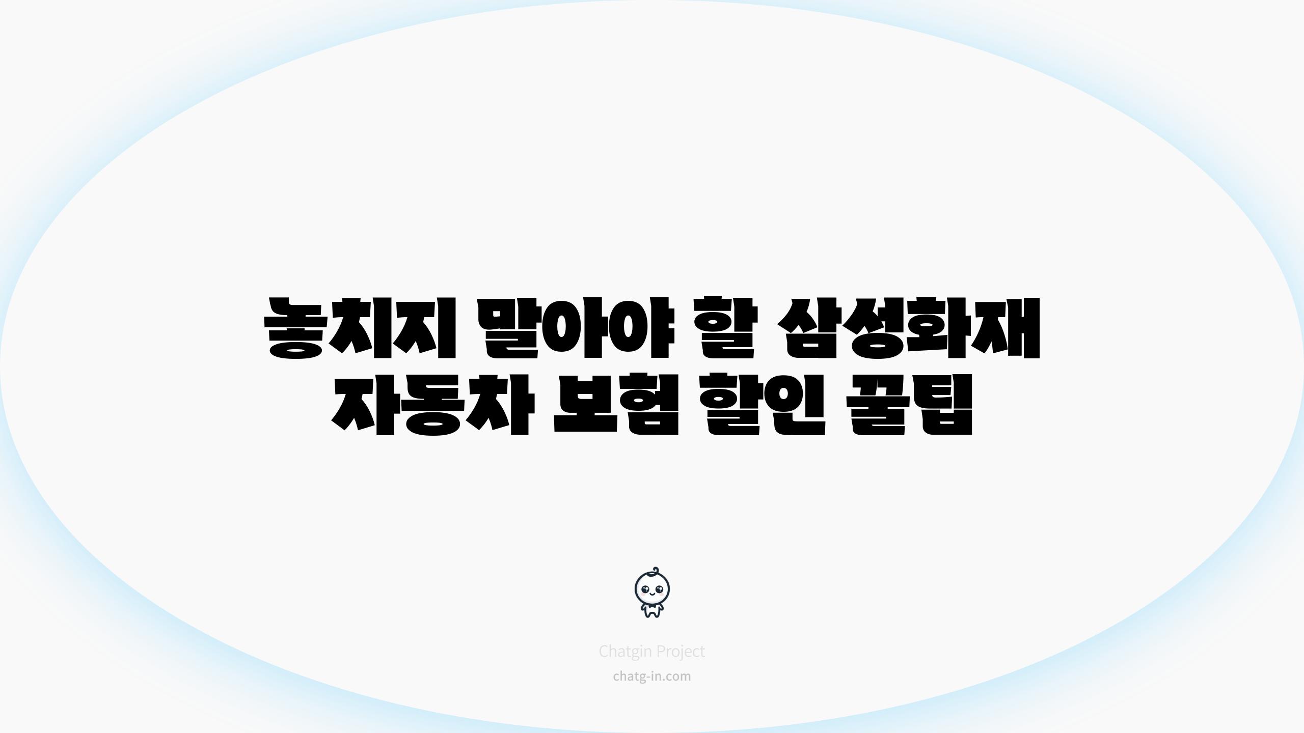 놓치지 말아야 할 삼성화재 자동차 보험 할인 꿀팁