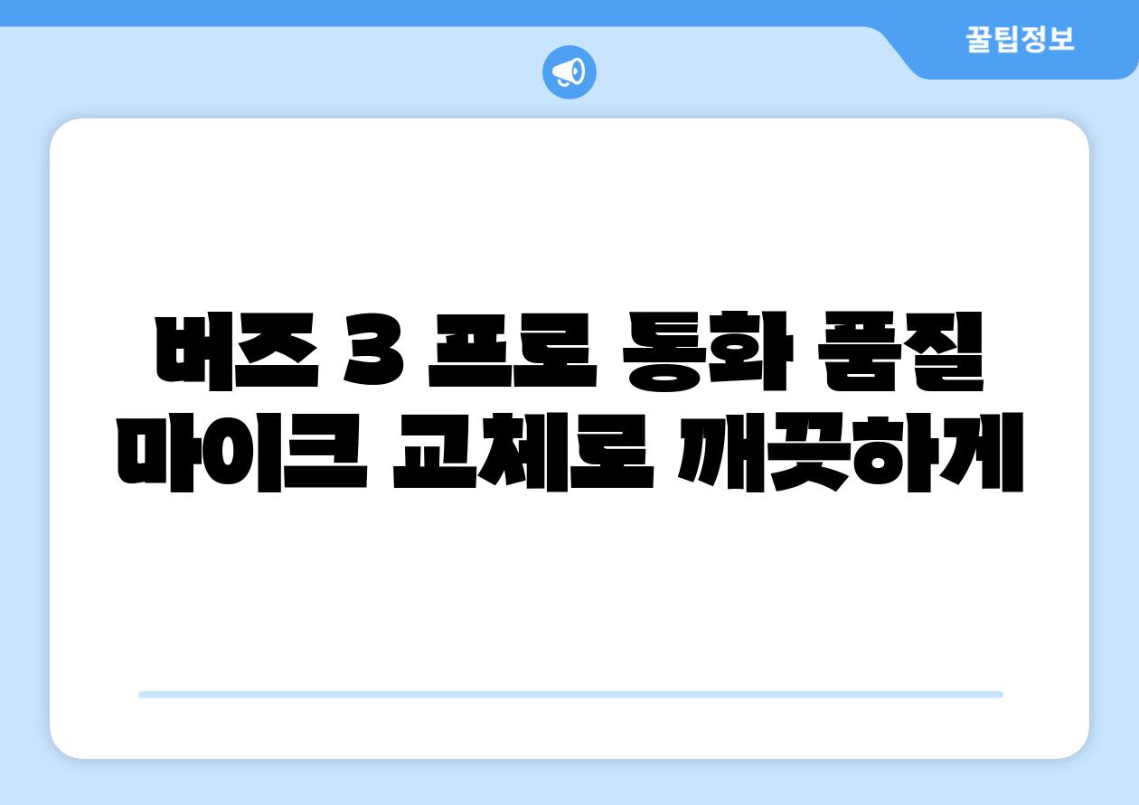 버즈 3 프로 통화 품질 마이크 교체로 깨끗하게