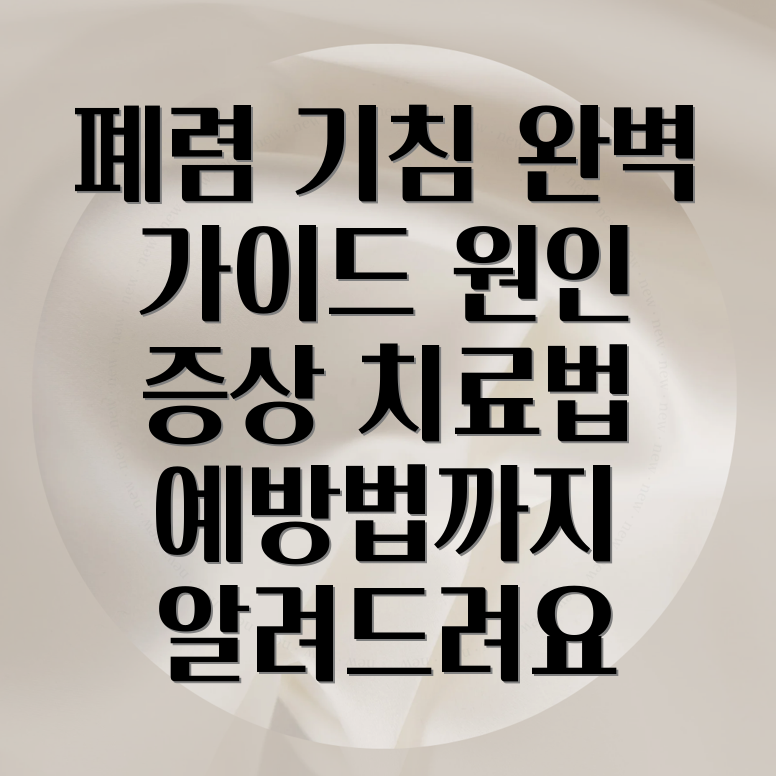 폐렴