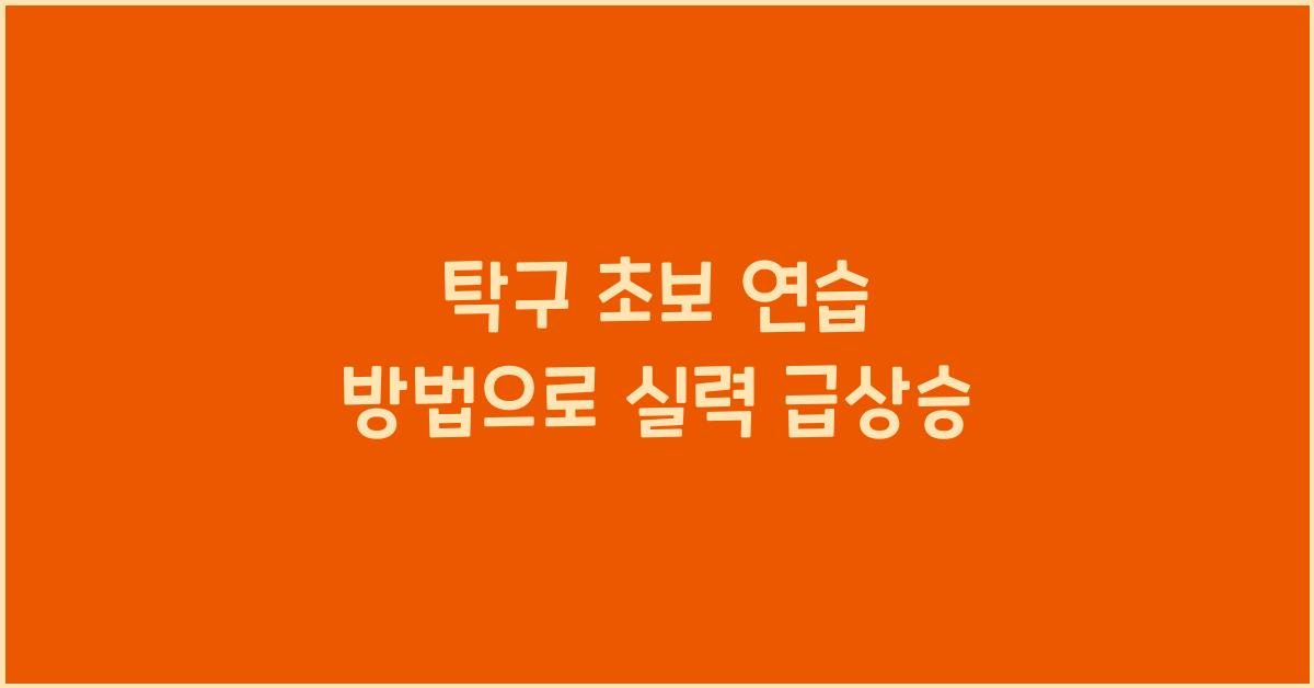 탁구 초보 연습 방법