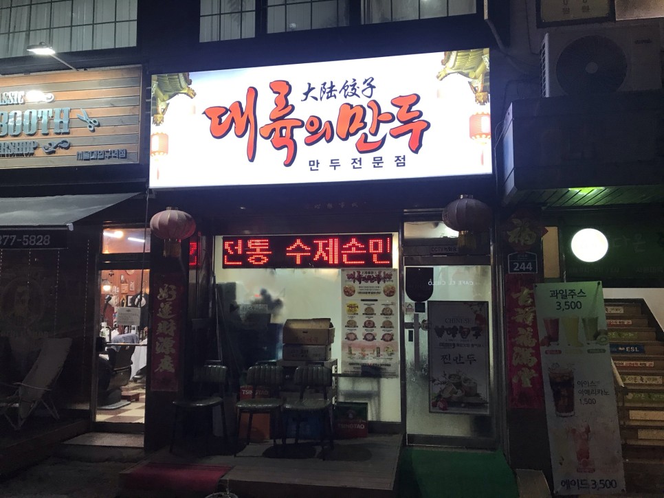  [서울대입구] 대륙의만두 : 중국 본토 느낌 확실한 만두전문점