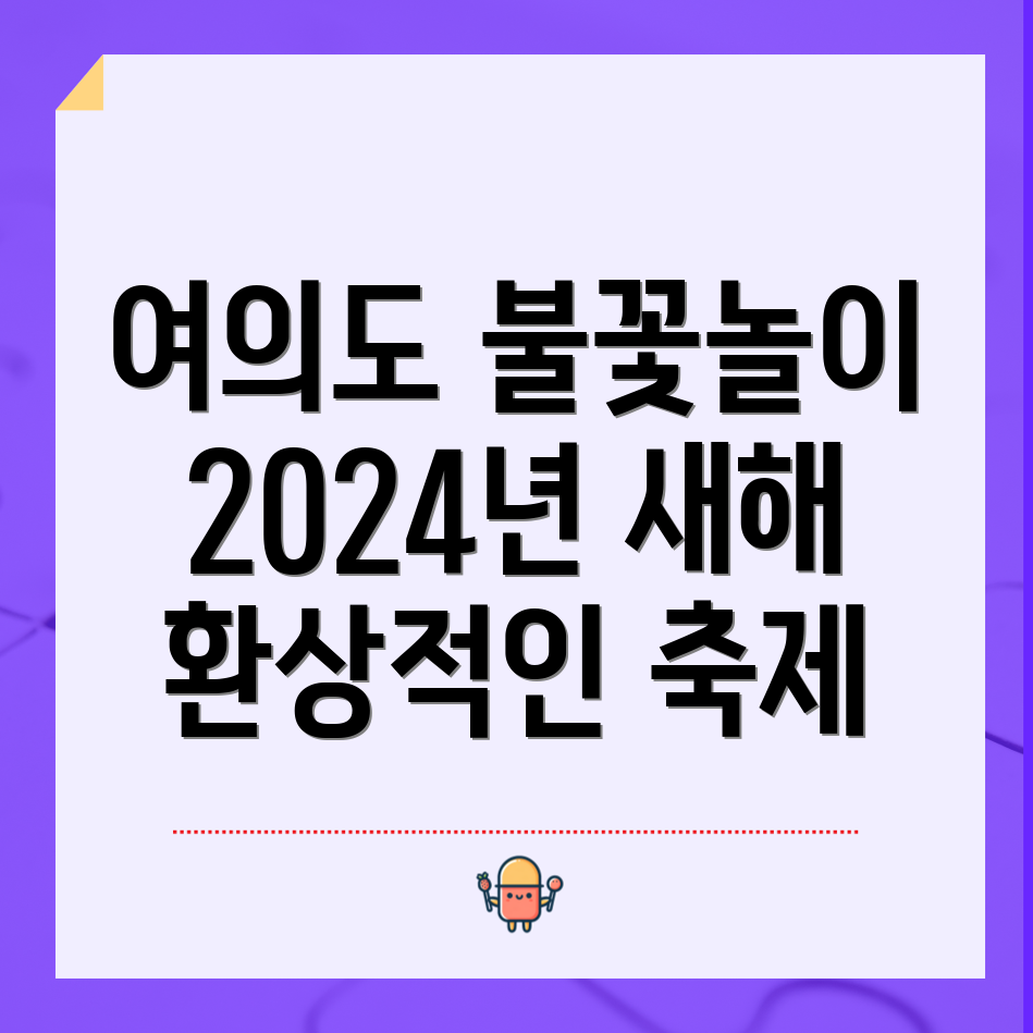 여의도 불꽃놀이