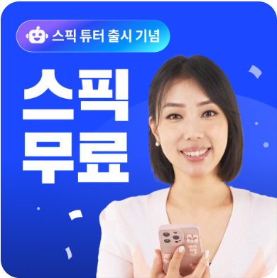 스픽 말해보카 케이크 영어 어플 BEST3 전격비교