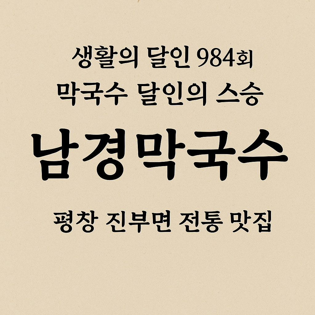 생활의달인 막국수달인 스승 평창 진부면 막국수 안복순 장인 남경막국수