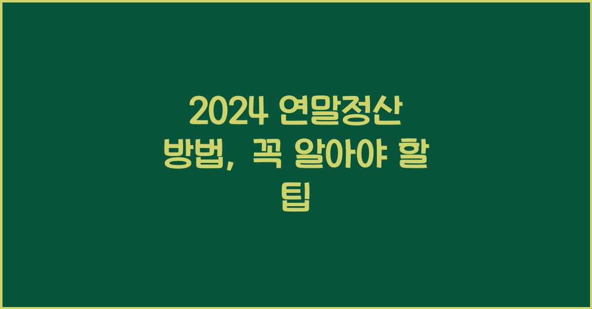 연말정산 방법