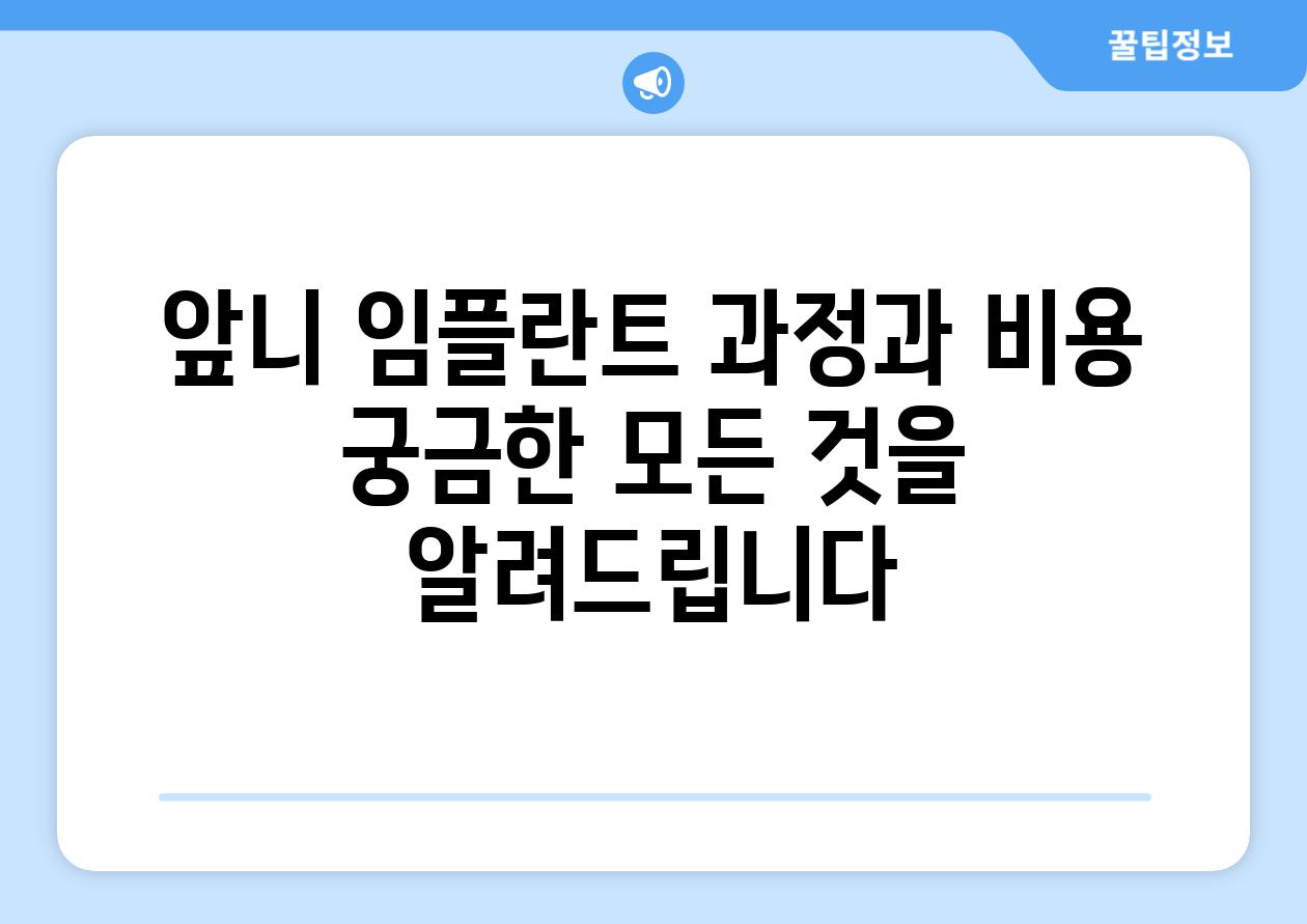 앞니 임플란트 과정과 비용 궁금한 모든 것을 알려제공합니다