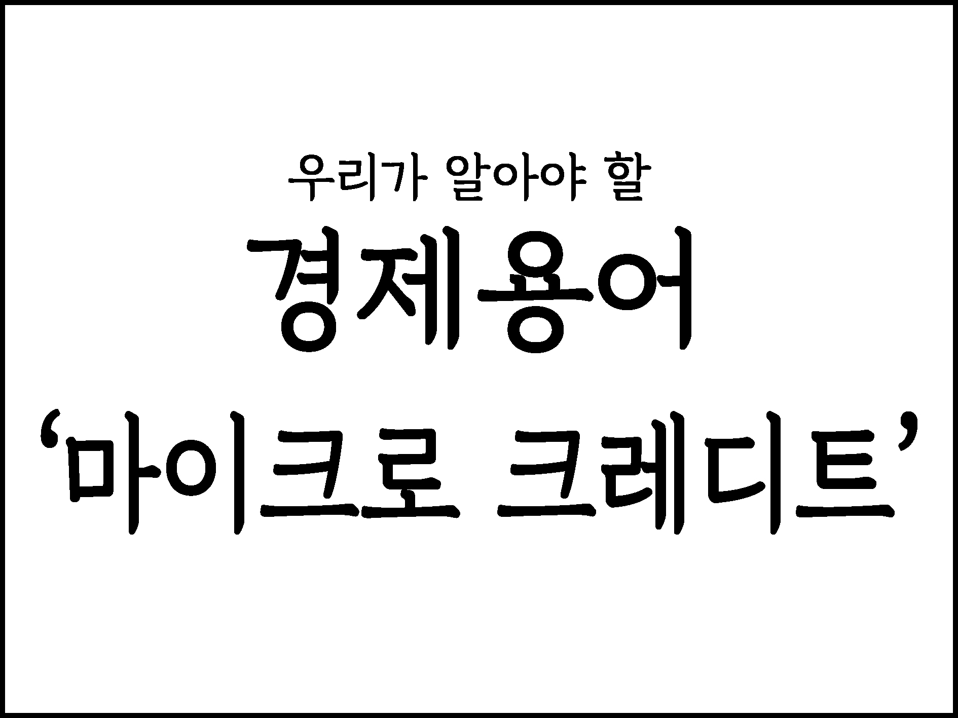  우리가 알아야할 경제용어 "마이크로 크레디트(미소금융)"