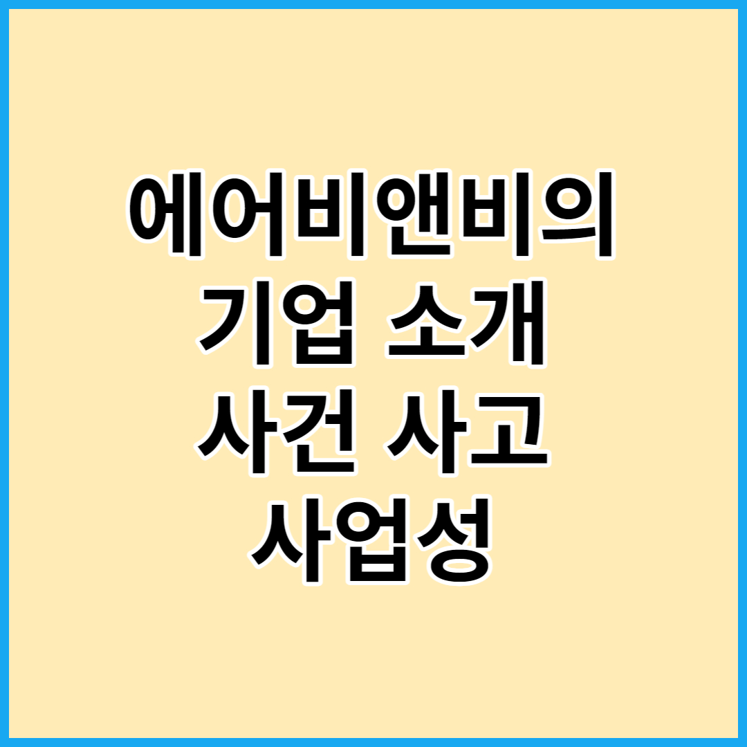 에어비앤비