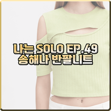  나는 솔로 49회 송해나 반팔니트 :: 오아이오아이 레이어드 컷아웃 반팔 니트