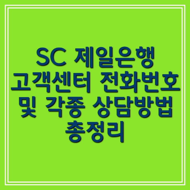 SC 제일은행 고객센터 전화번호