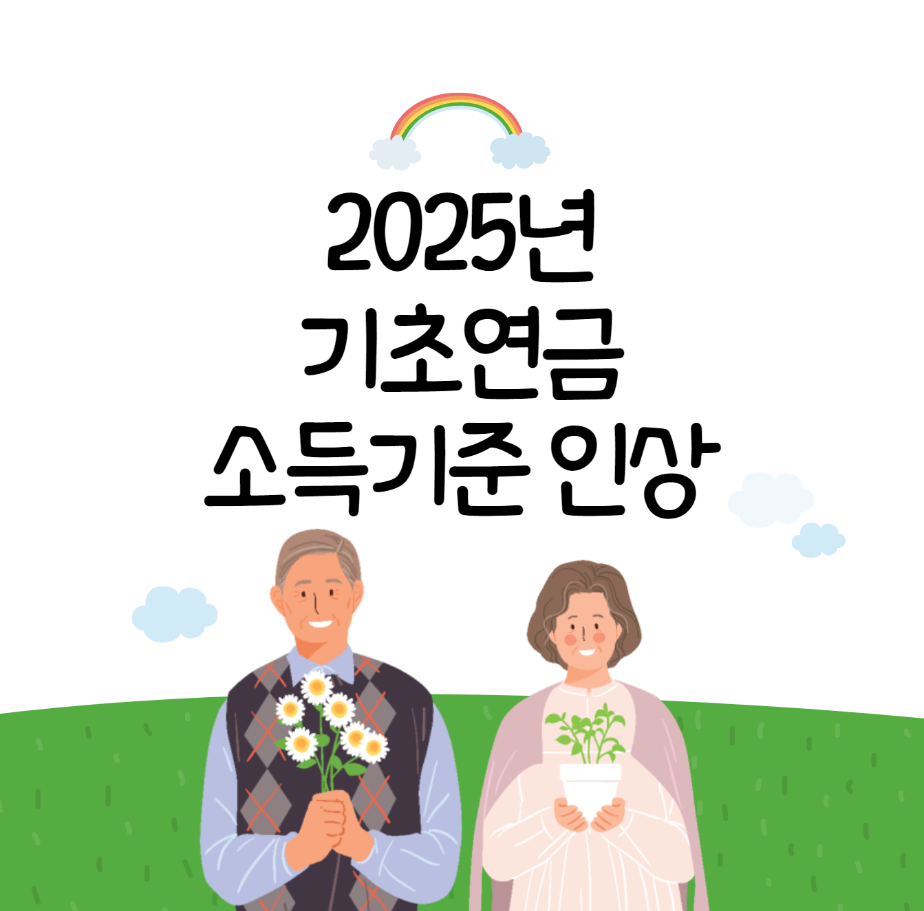2025년 기초연금 소득기준 인상