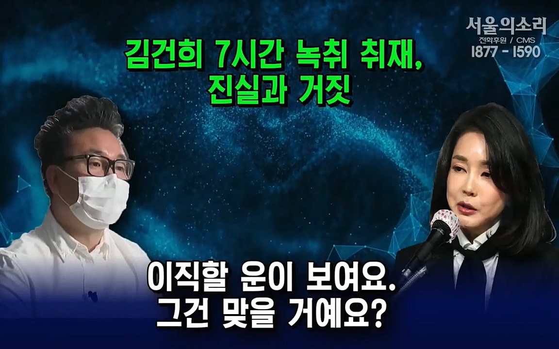 [특집 생방송] 김건희 7시간 녹취 취재, 자백과 거짓 (김건희 발언의 의미와 새로운 녹취 공개).mp4_20220911_141133.546.jpg
