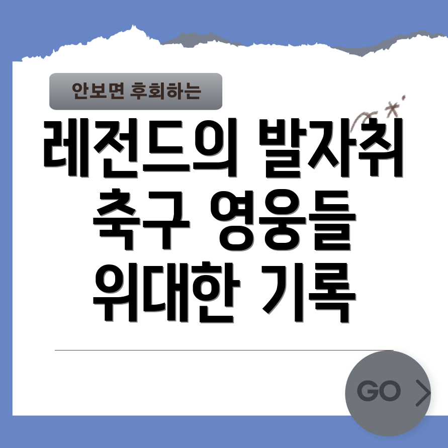 FA 현역 레전드