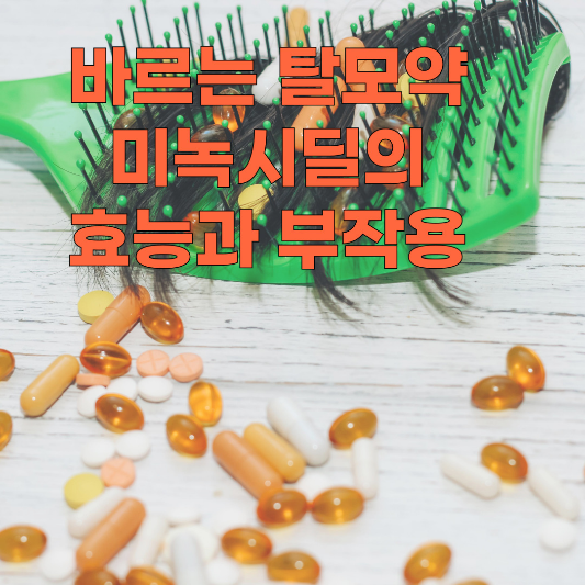 바르는 탈모약 미녹시딜의 효능과 부작용