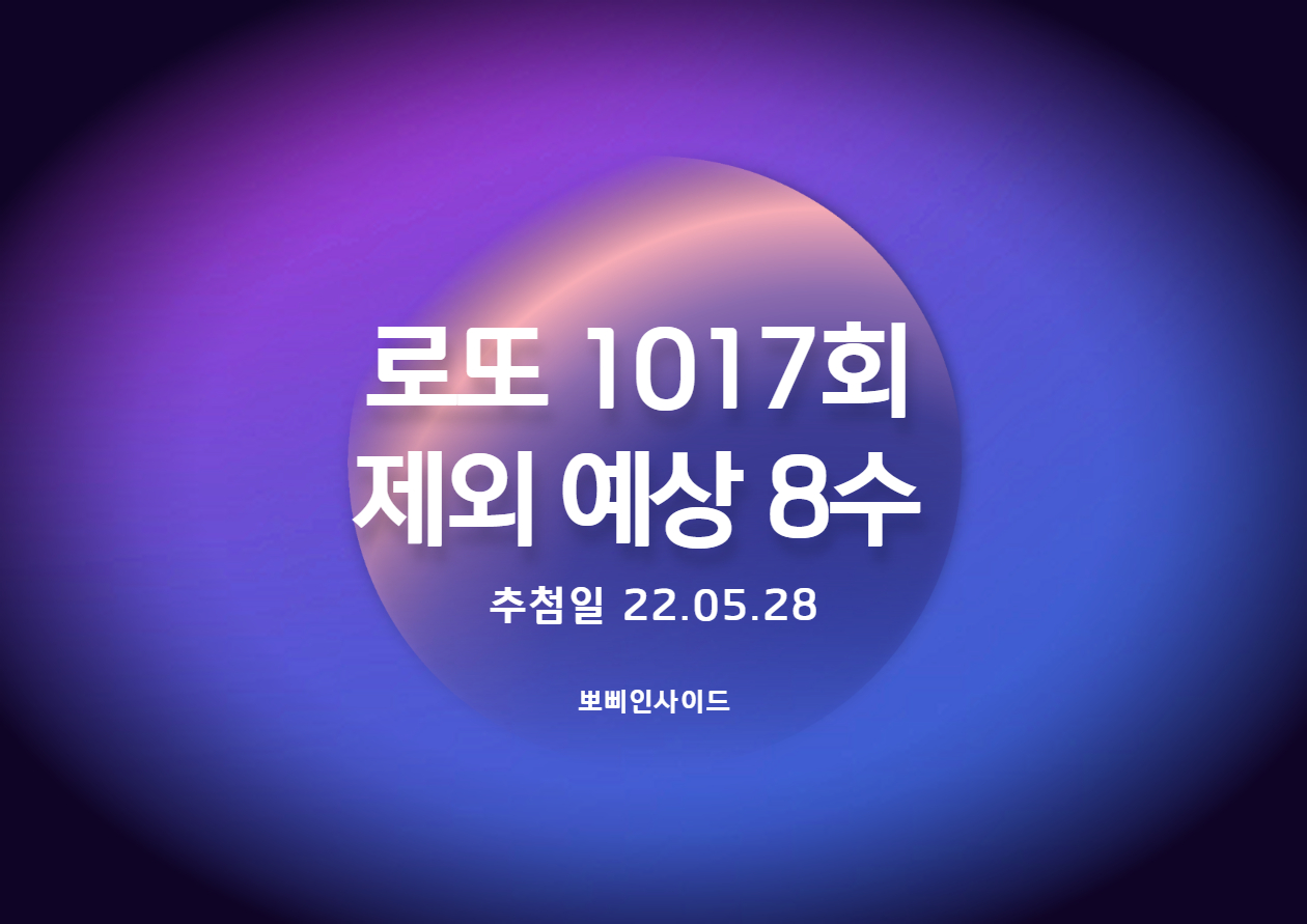  로또 1017회 예상 제외수(완제)