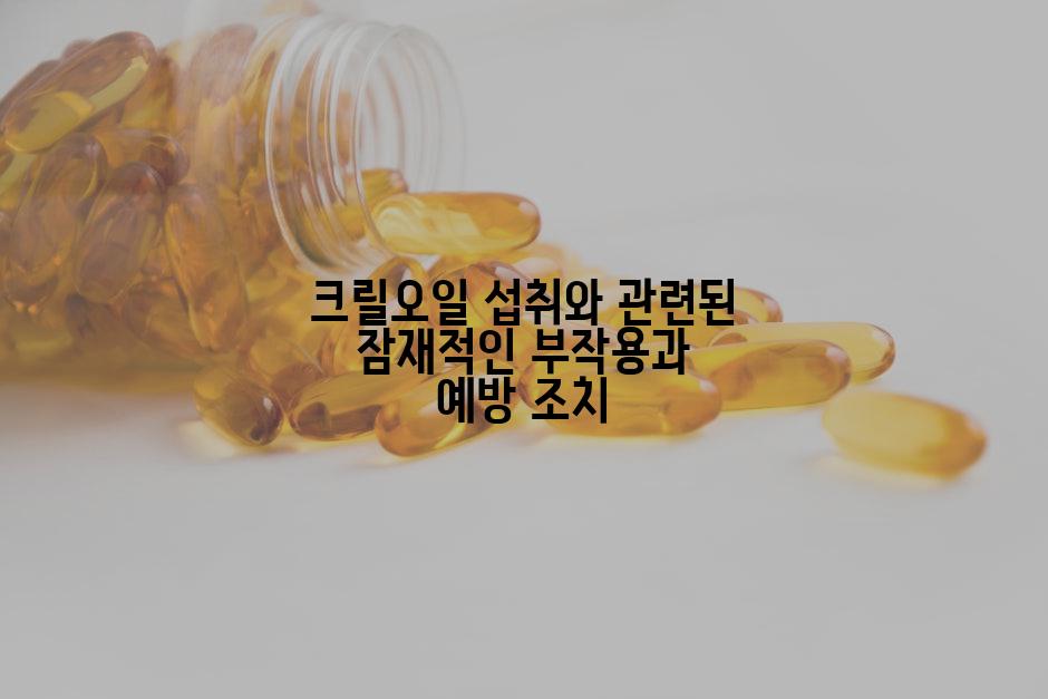 크릴오일 섭취와 관련된 잠재적인 부작용과 예방 조치