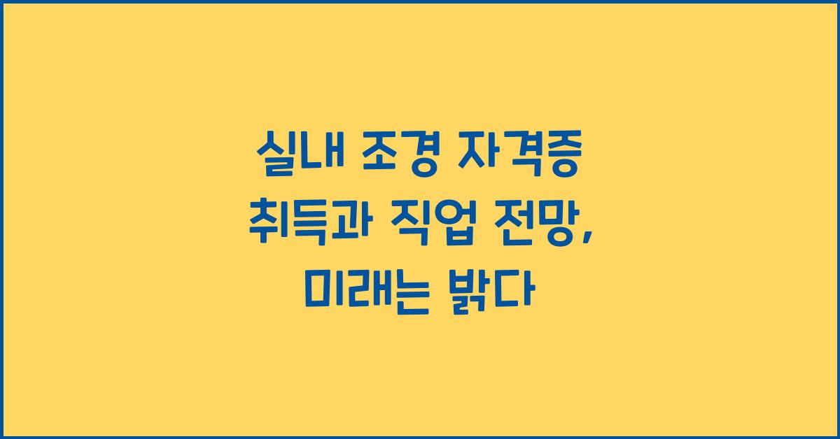 실내 조경 자격증 취득과 직업 전망
