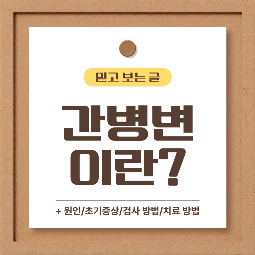  간병변 이란?