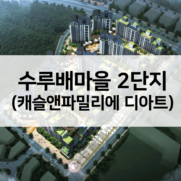 수루배마을2단지-1