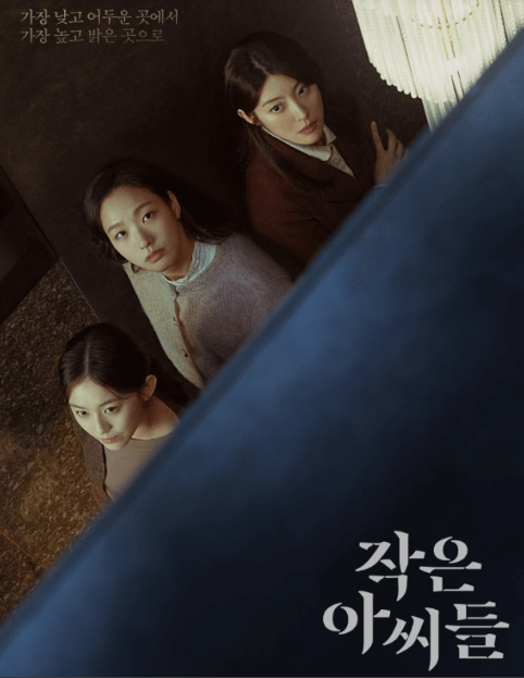  작은아씨들 등장인물 몇부작 종방 원작 넷플릭스