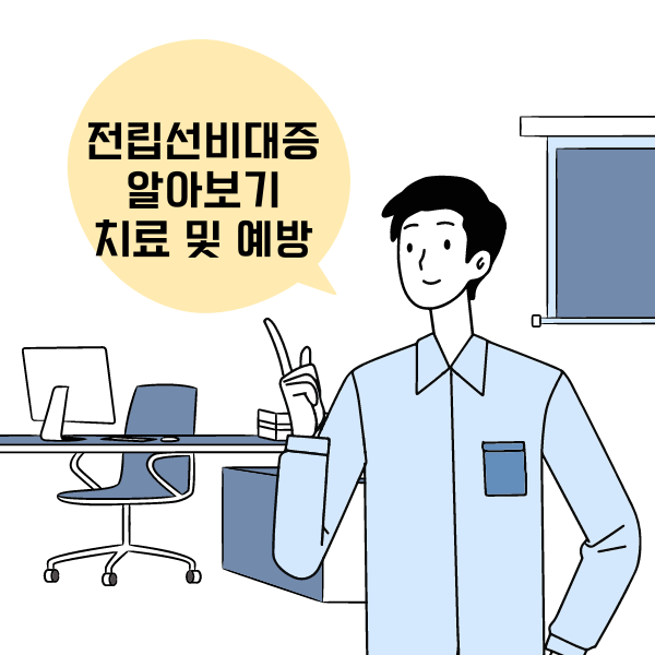 전립선 비대증 알아보기-치료,증상,진단