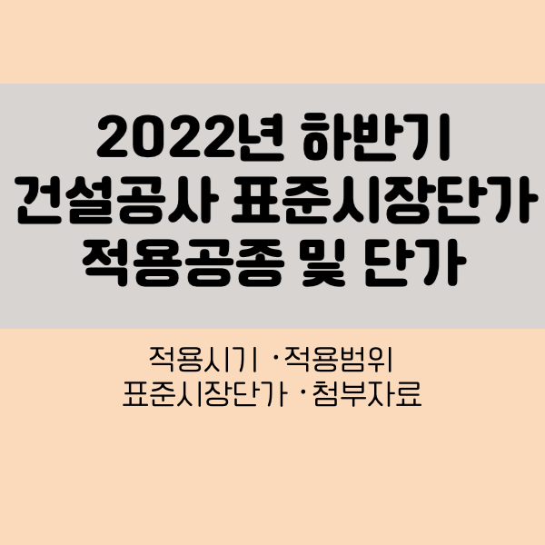 2022년하반기건설공사표준시장단가적용공종및단가
2022년하반기표준시장단가
2022년표준시장단가
22년표준시장단가