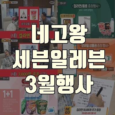  네고왕 세븐일레븐 3월할인 총정리(+도시락, 제로 사이다)