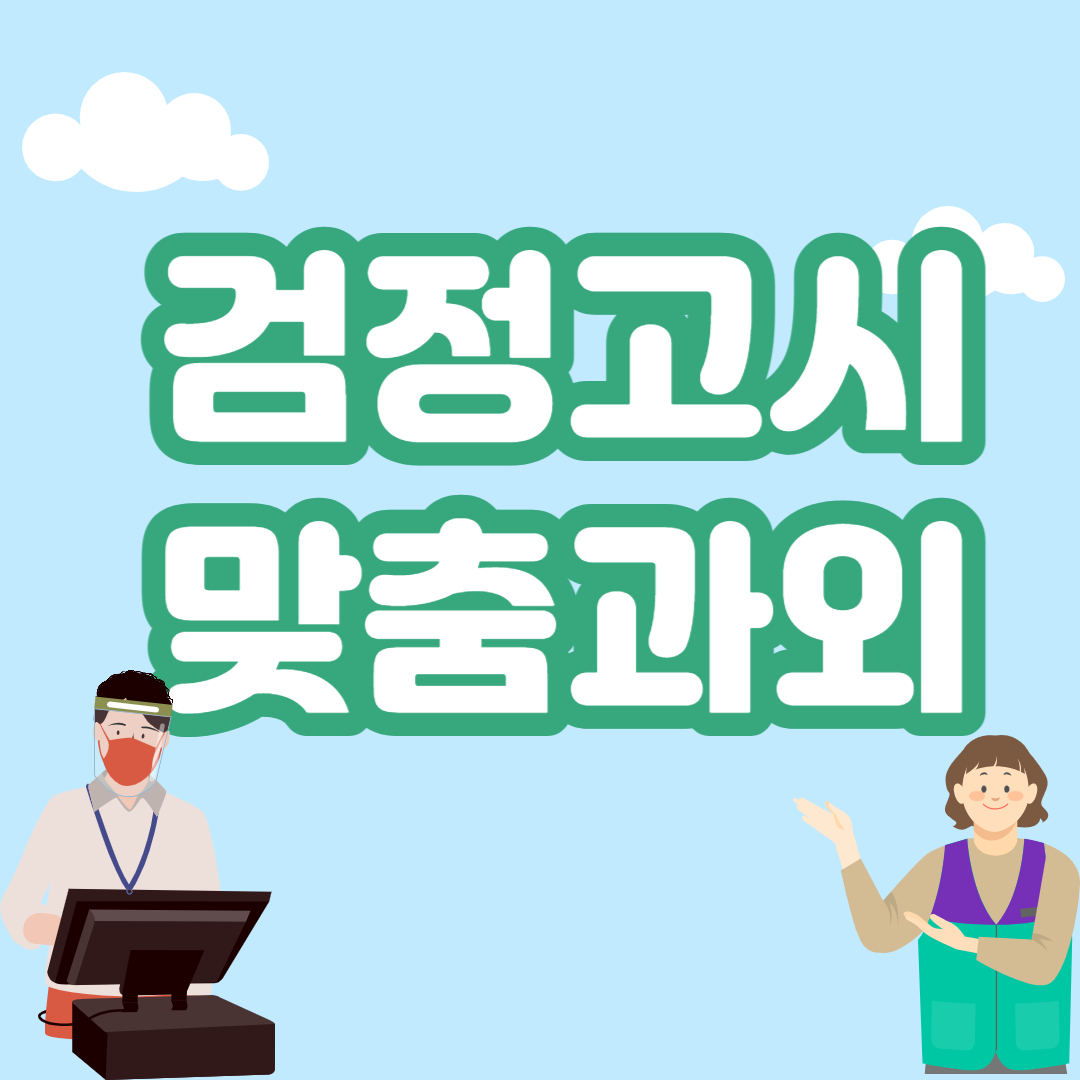 문경 중졸 검정고시과외 필수 선택 중학생 초등부 고등 상주 검정고시 학원 영어 국어 필수과목 선택과목 합격 기초