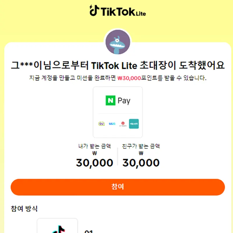 TikTok-Lite-초대-가입