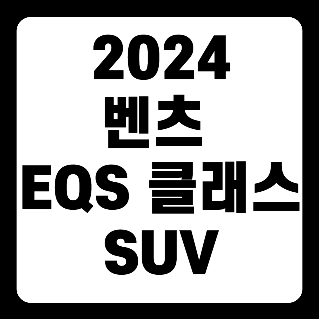2024 벤츠 EQS 클래스 SUV