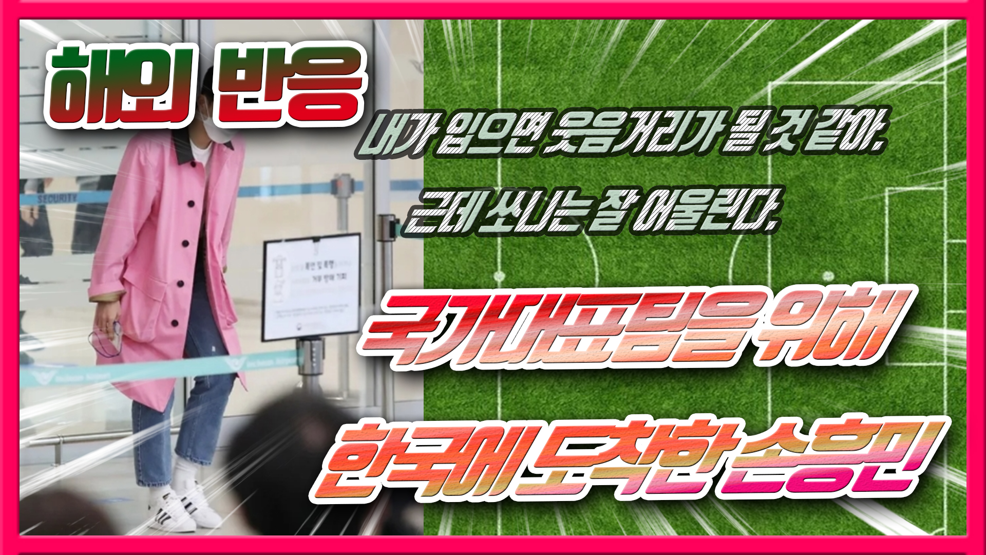  국가대표팀을 위해 한국에 도착한 손흥민 - 해외팬반응