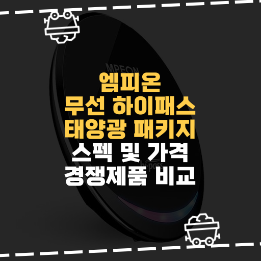  [IT] 엠피온 무선 하이패스 태양광 패키지 스펙 및 가격 경쟁제품 비교