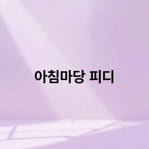 아침마당 피디