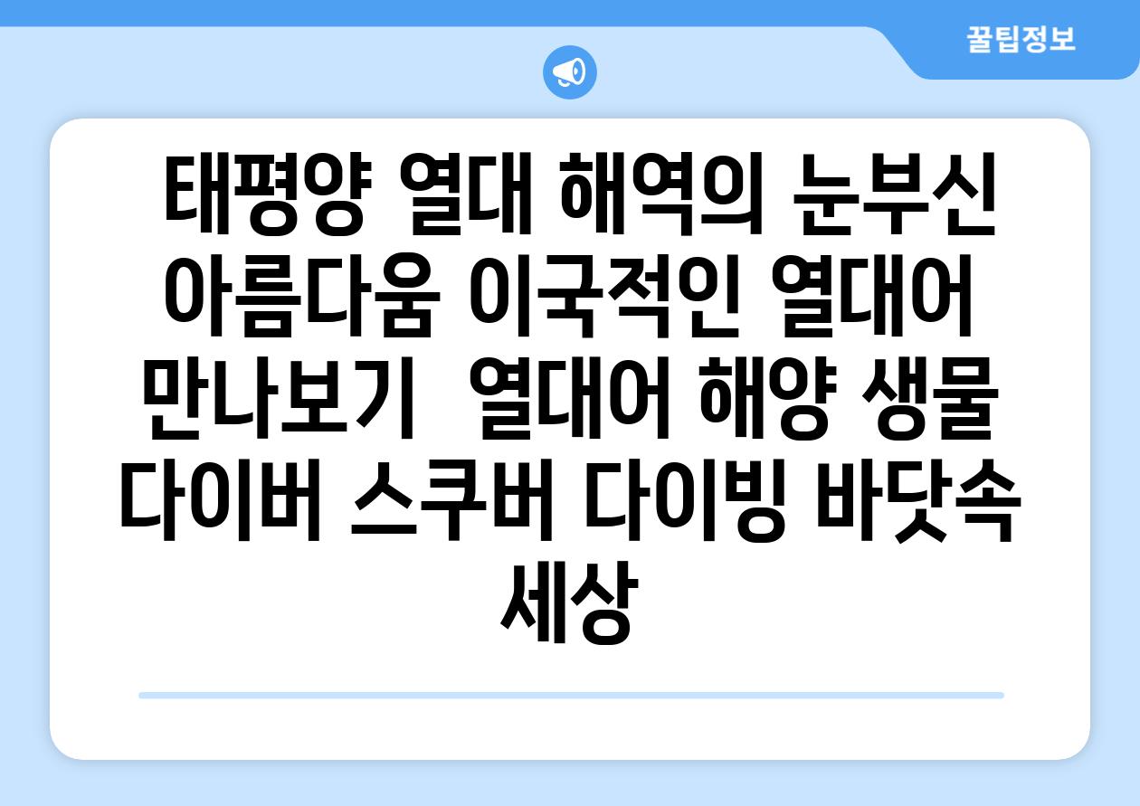 ## 태평양 열대 해역의 눈부신 아름다움, 이국적인 열대어 만나보기 | 열대어, 해양 생물, 다이버, 스쿠버 다이빙, 바닷속 세상