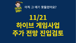  BTS 소속사 하이브 게임사 선언 주가 전망