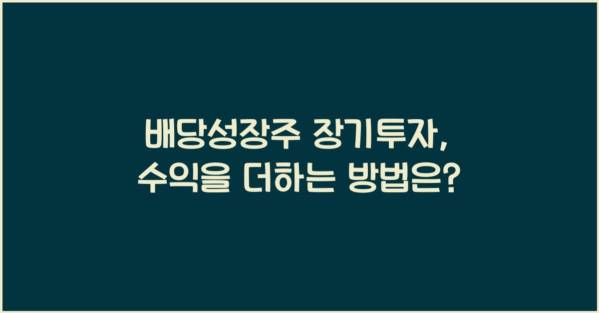 배당성장주 장기투자
