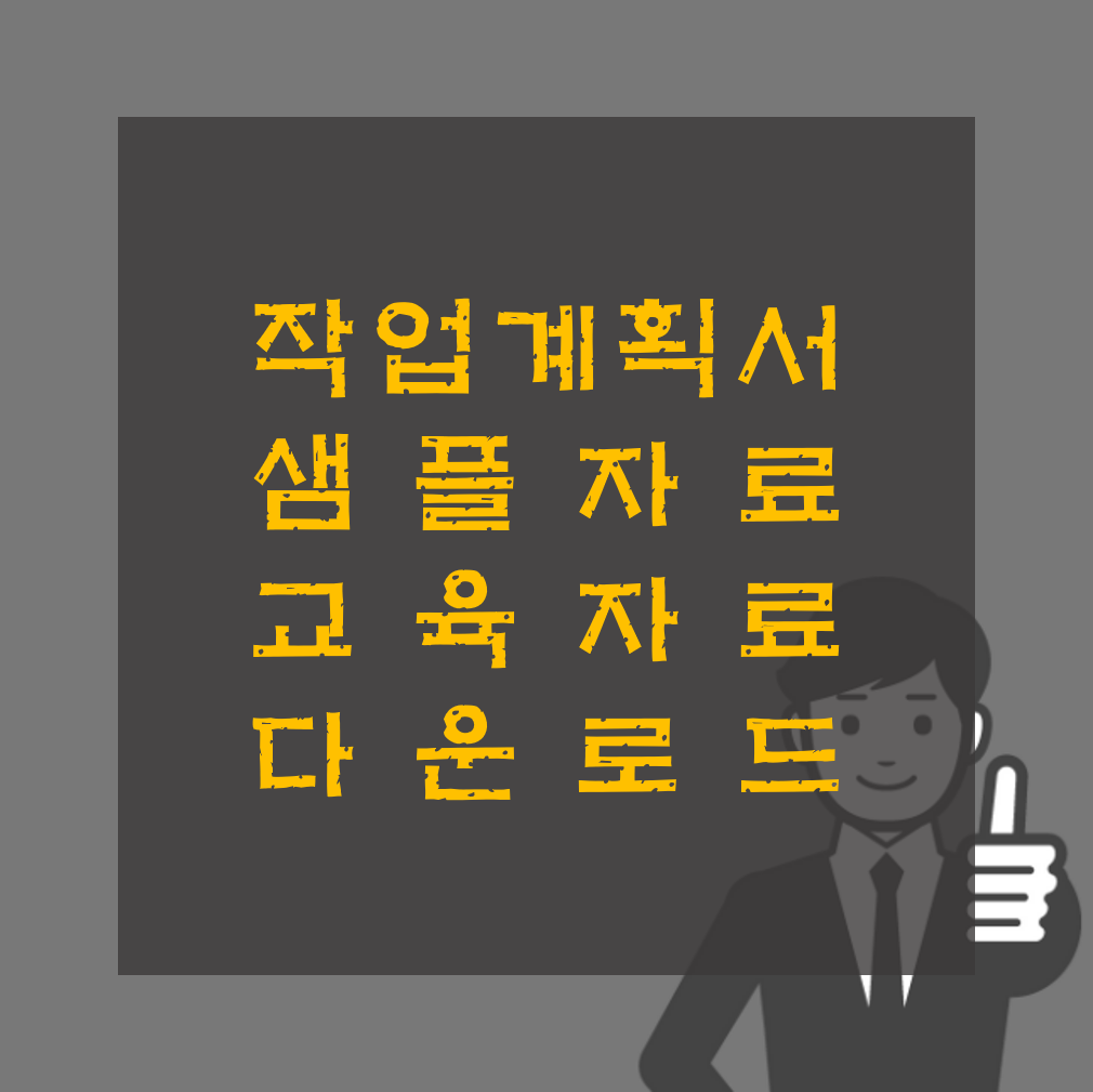 작업계획서 작성 샘플 예시 및 교육 자료 PDF 작업계획서 작성 샘플 예시 및 교육 자료 Pdf