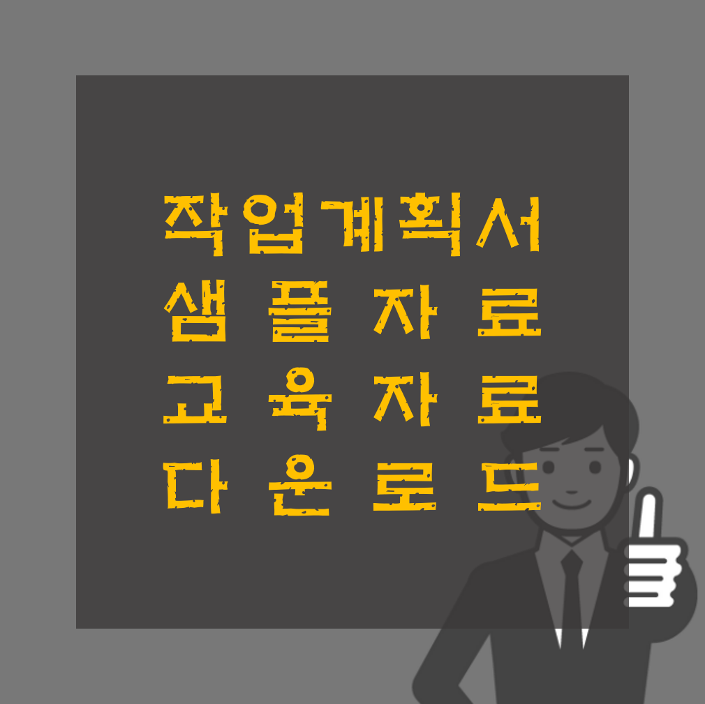 작업계획서 샘플자료 교육자료 다운로드 PDF