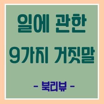  [일에 관한 9가지 거짓말] 우리 팀장님이 읽으면 참 좋을텐데.