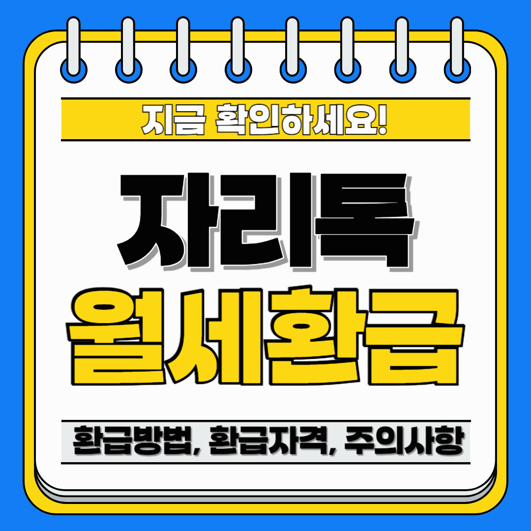 자리톡 월세환급