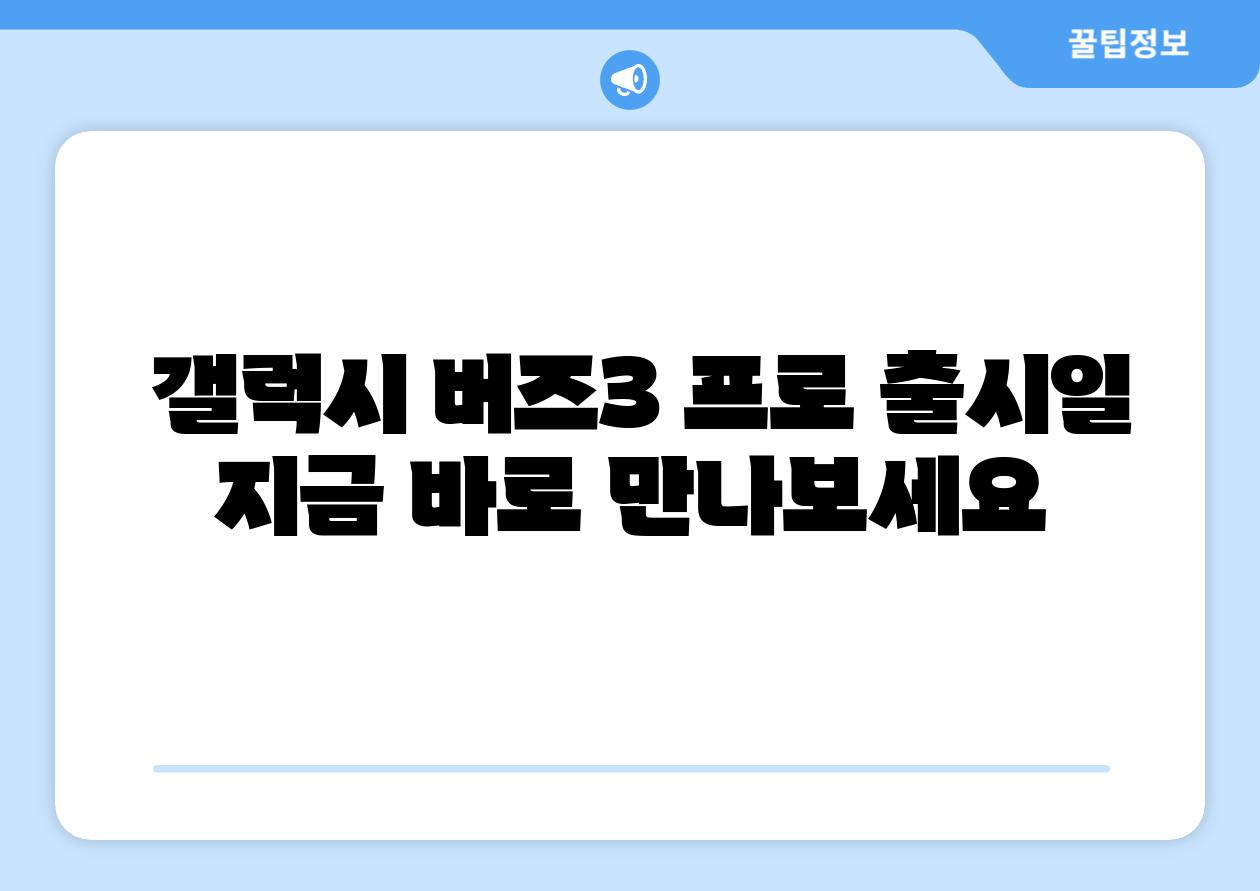 갤럭시 버즈3 프로 출시일 지금 바로 만나보세요