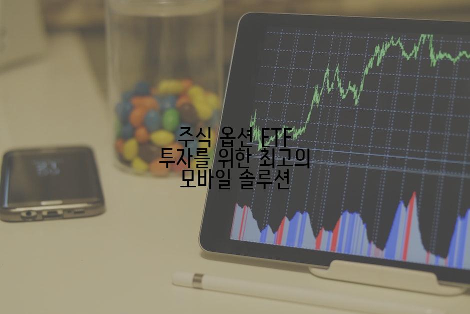 주식 옵션 ETF 투자를 위한 최고의 모바일 솔루션