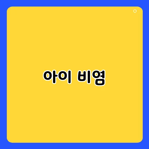 아이 비염, 엄마들이 반드시 알아야 할 대처법
