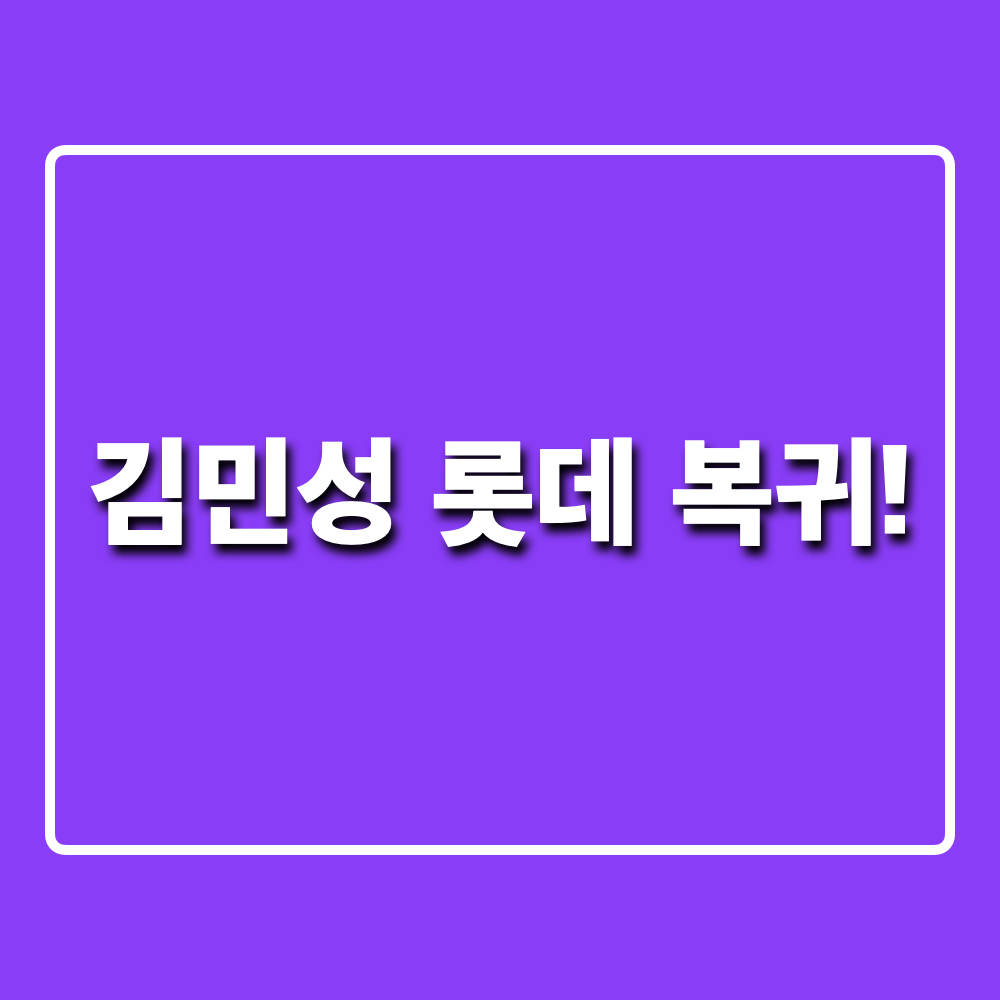김민성_롯데자이언츠_복귀