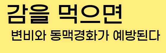  (4) 감을 먹으면 변비와 동맥경화가 예방된다.