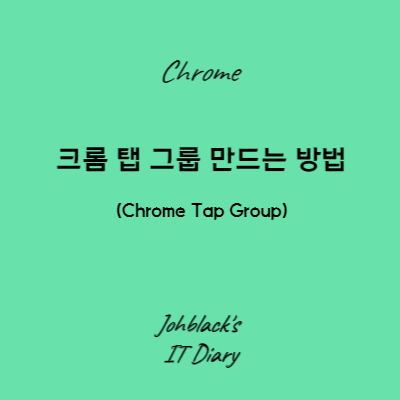 크롬 탭 그룹 만드는 방법 (Chrome Tap Group) 썸네일 사진