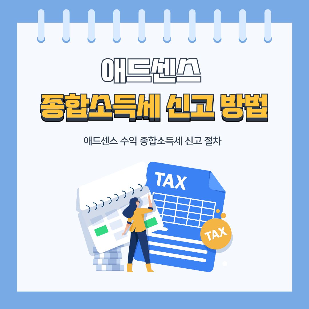 애드센스 종합소득세 신고