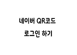 네이버 QR코드 로그인 일회용번호 사용법