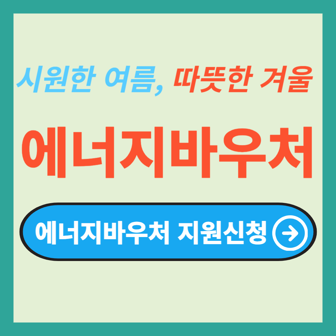 에너지바우처 신청방법 자격조건 잔액조회